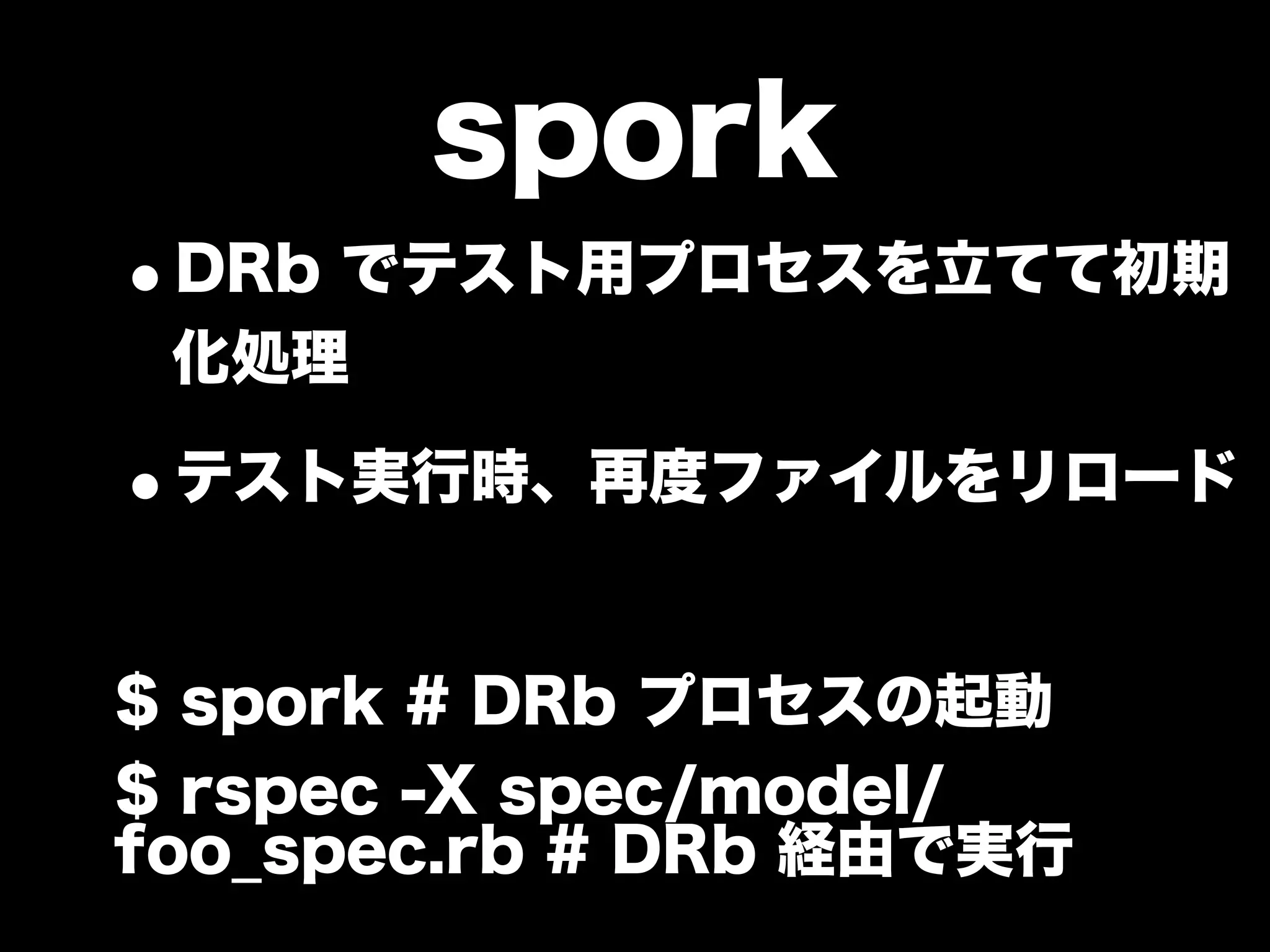 大江戸Ruby会議01 高速なテストサイクルを回すには