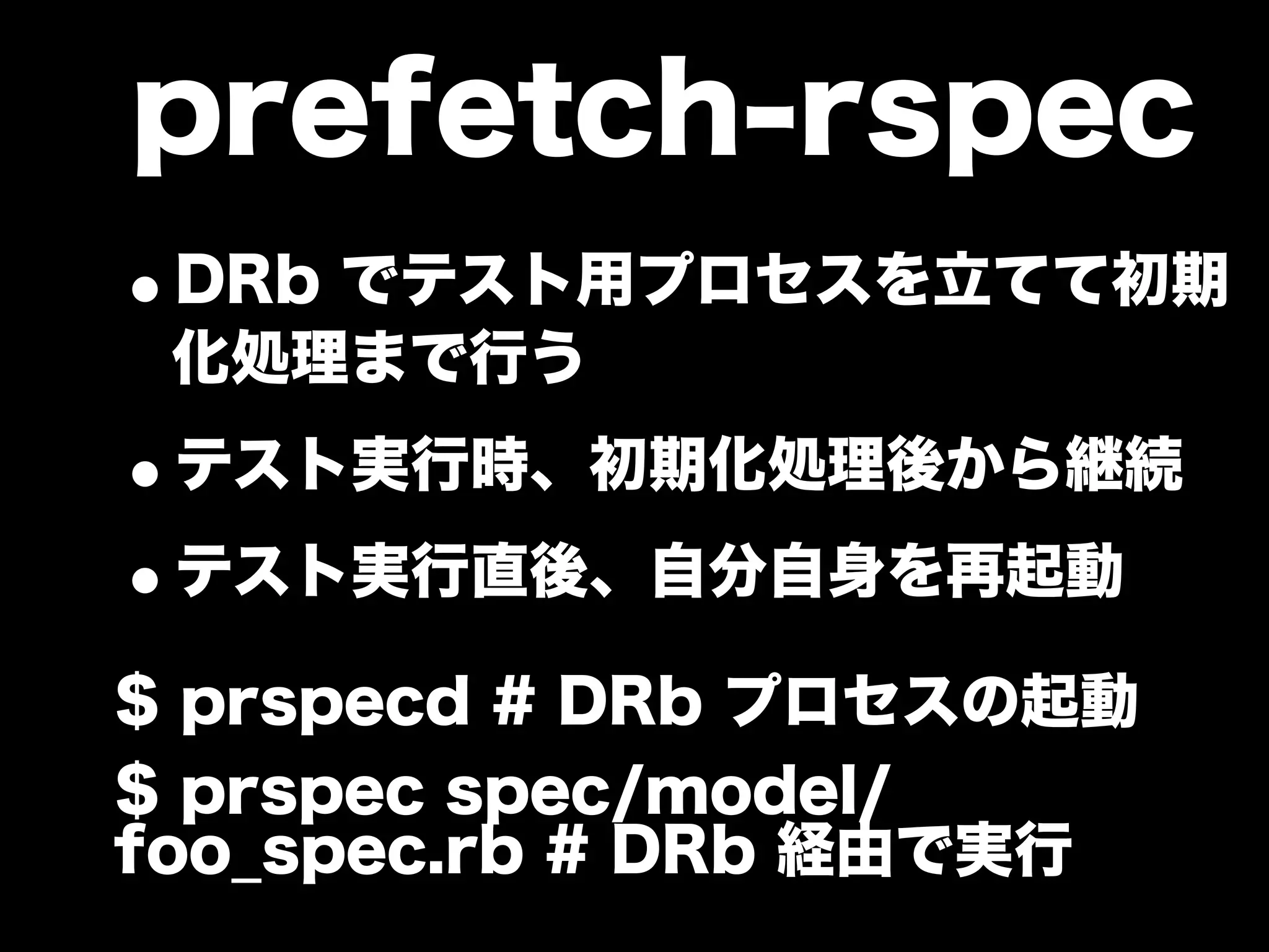 大江戸Ruby会議01 高速なテストサイクルを回すには