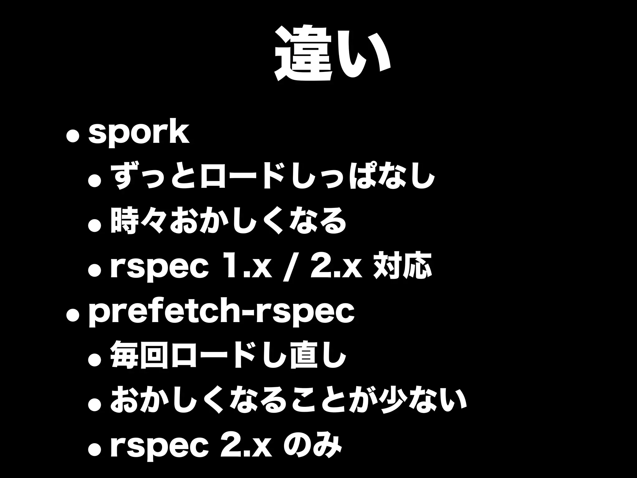 大江戸Ruby会議01 高速なテストサイクルを回すには
