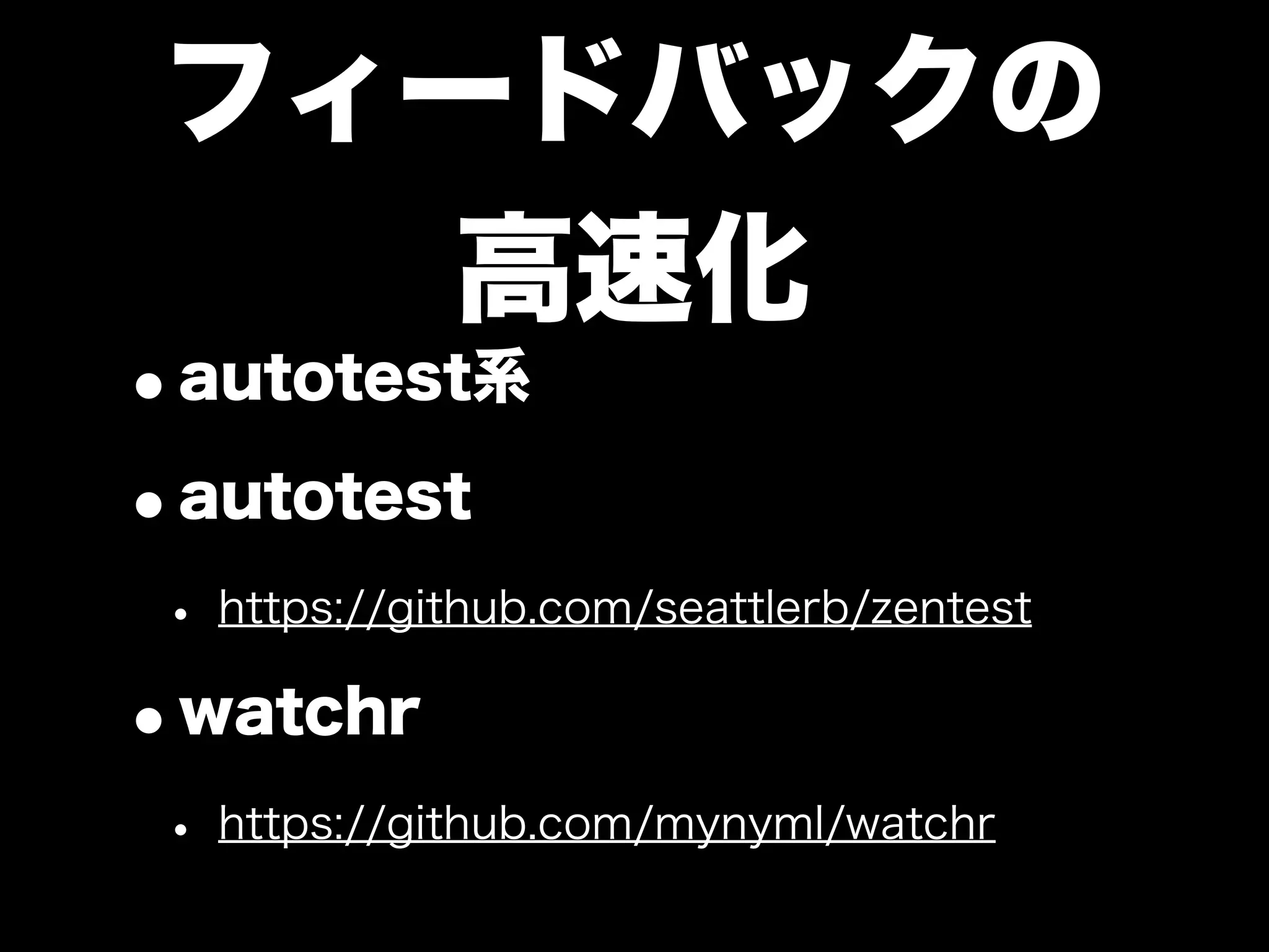 大江戸Ruby会議01 高速なテストサイクルを回すには