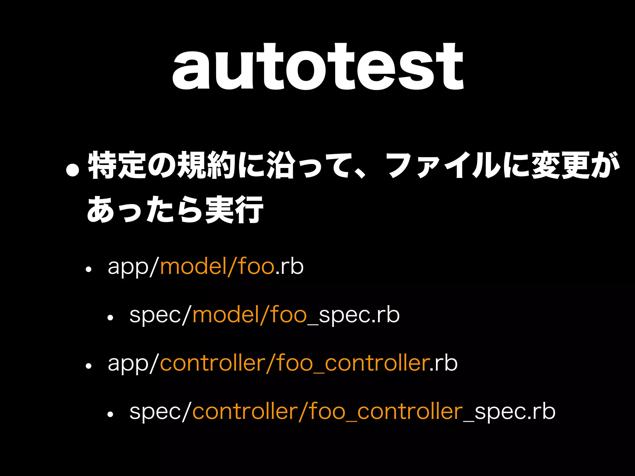 大江戸Ruby会議01 高速なテストサイクルを回すには