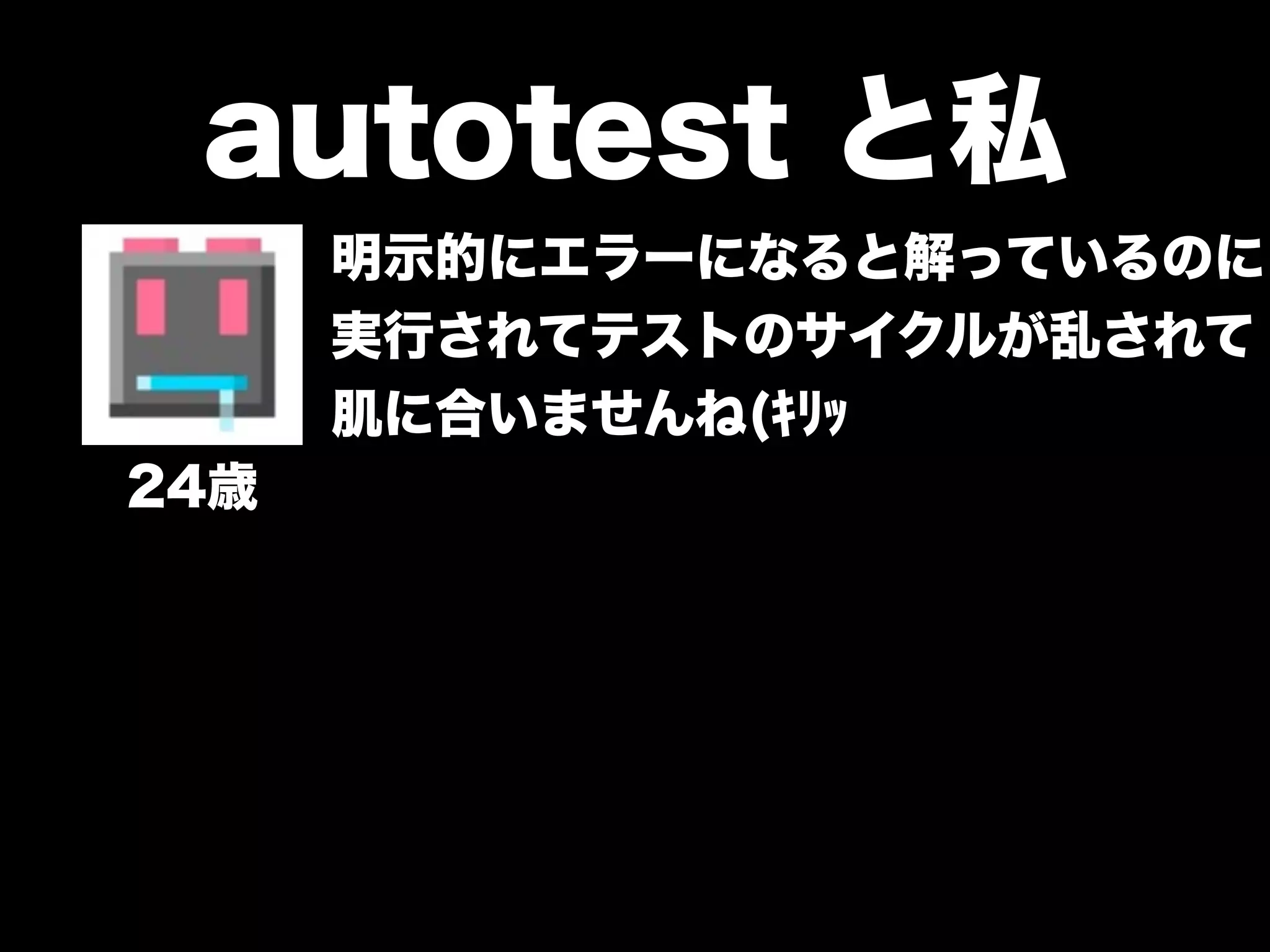 大江戸Ruby会議01 高速なテストサイクルを回すには