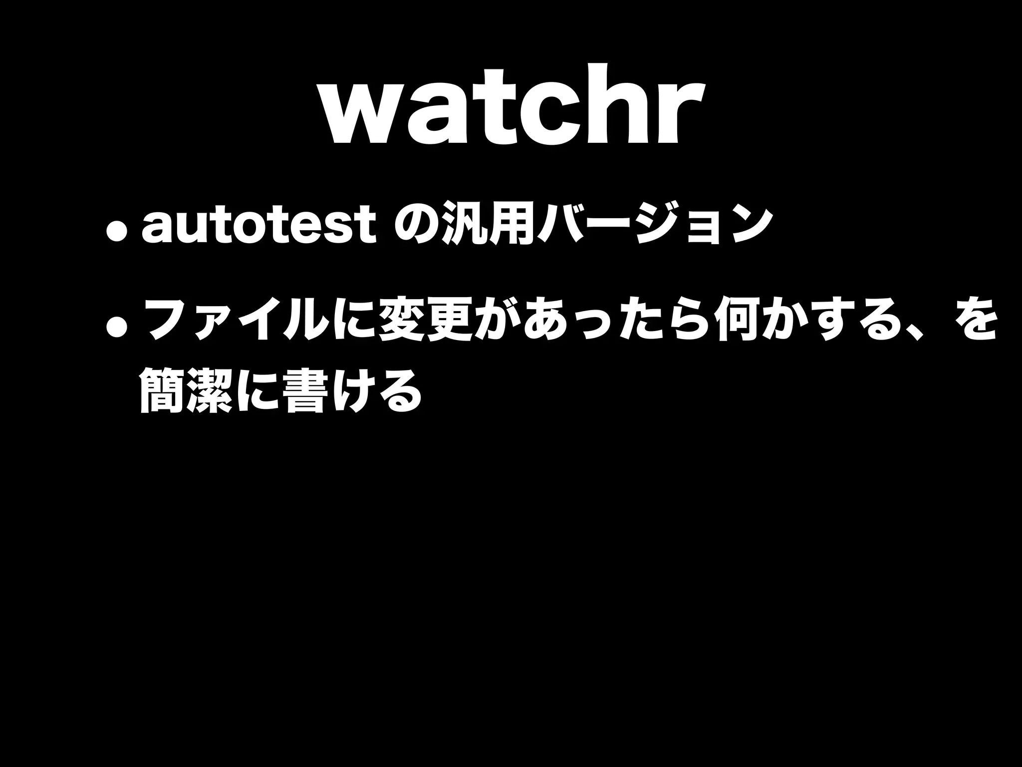 大江戸Ruby会議01 高速なテストサイクルを回すには