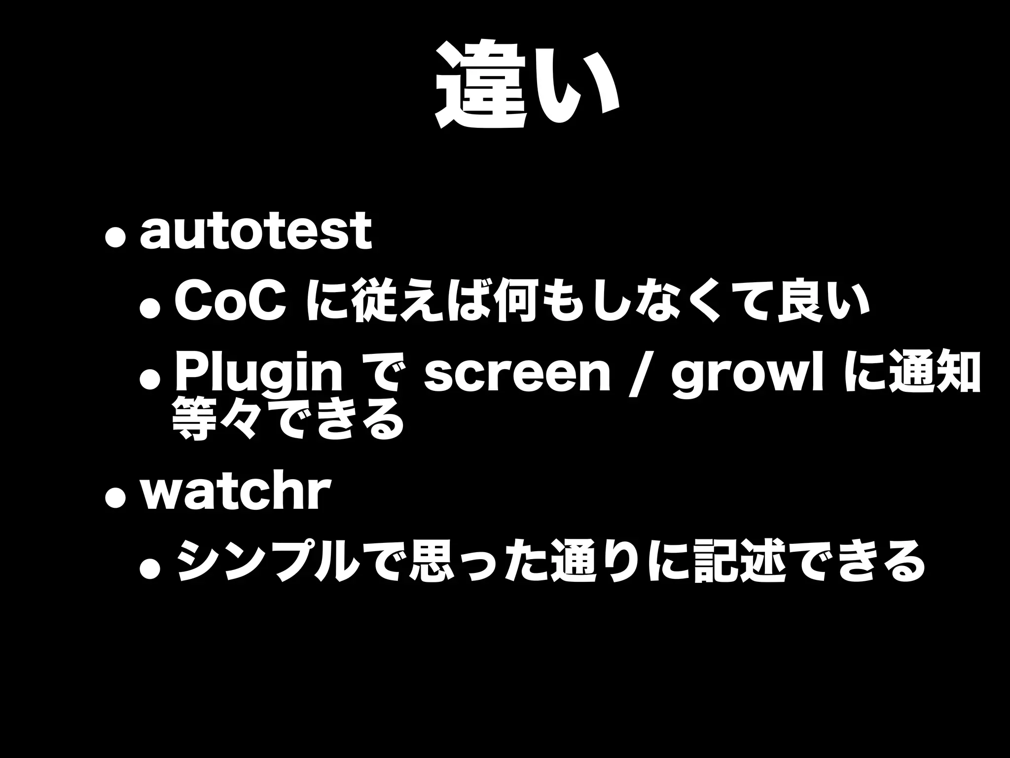 大江戸Ruby会議01 高速なテストサイクルを回すには