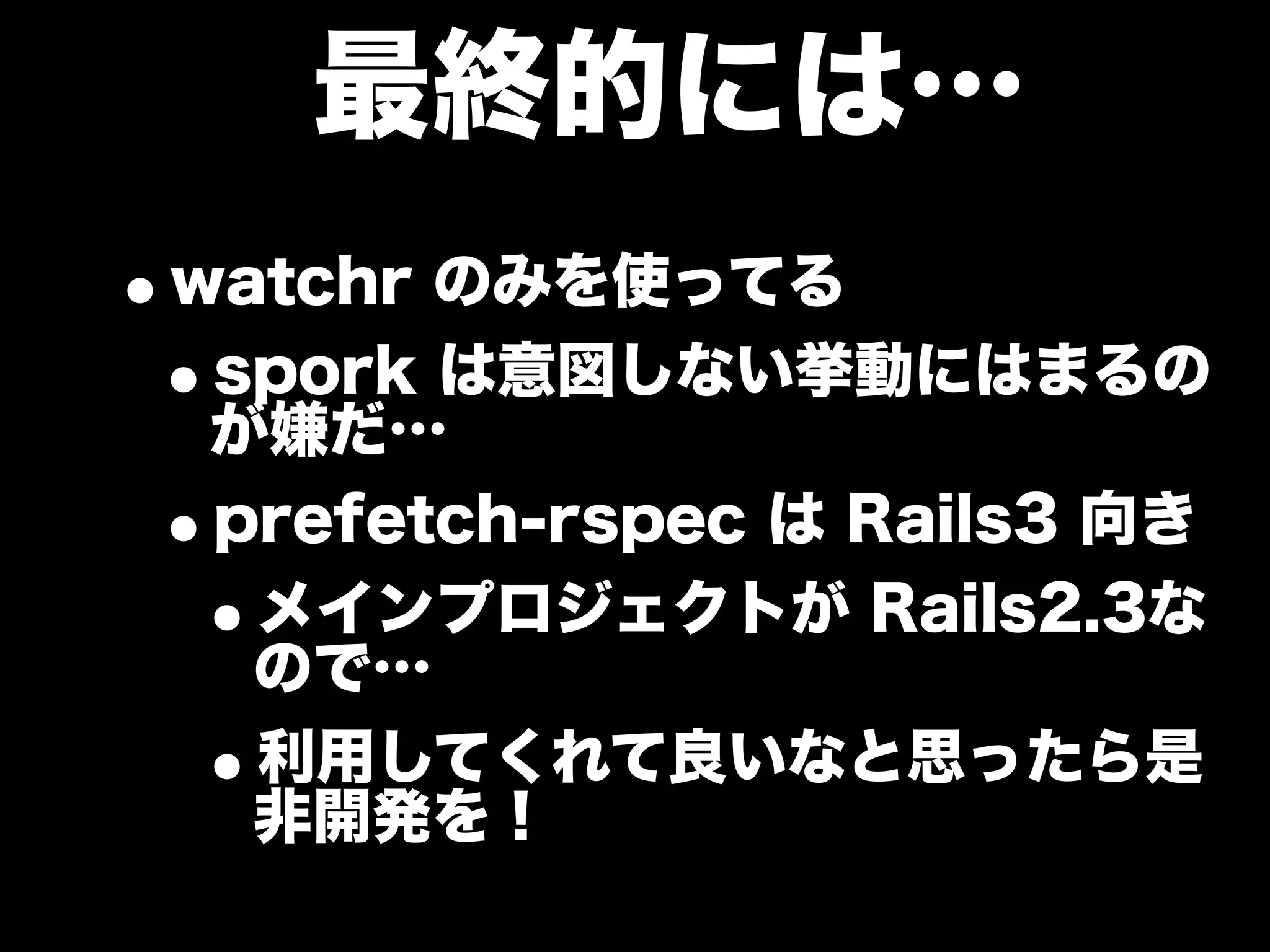 大江戸Ruby会議01 高速なテストサイクルを回すには