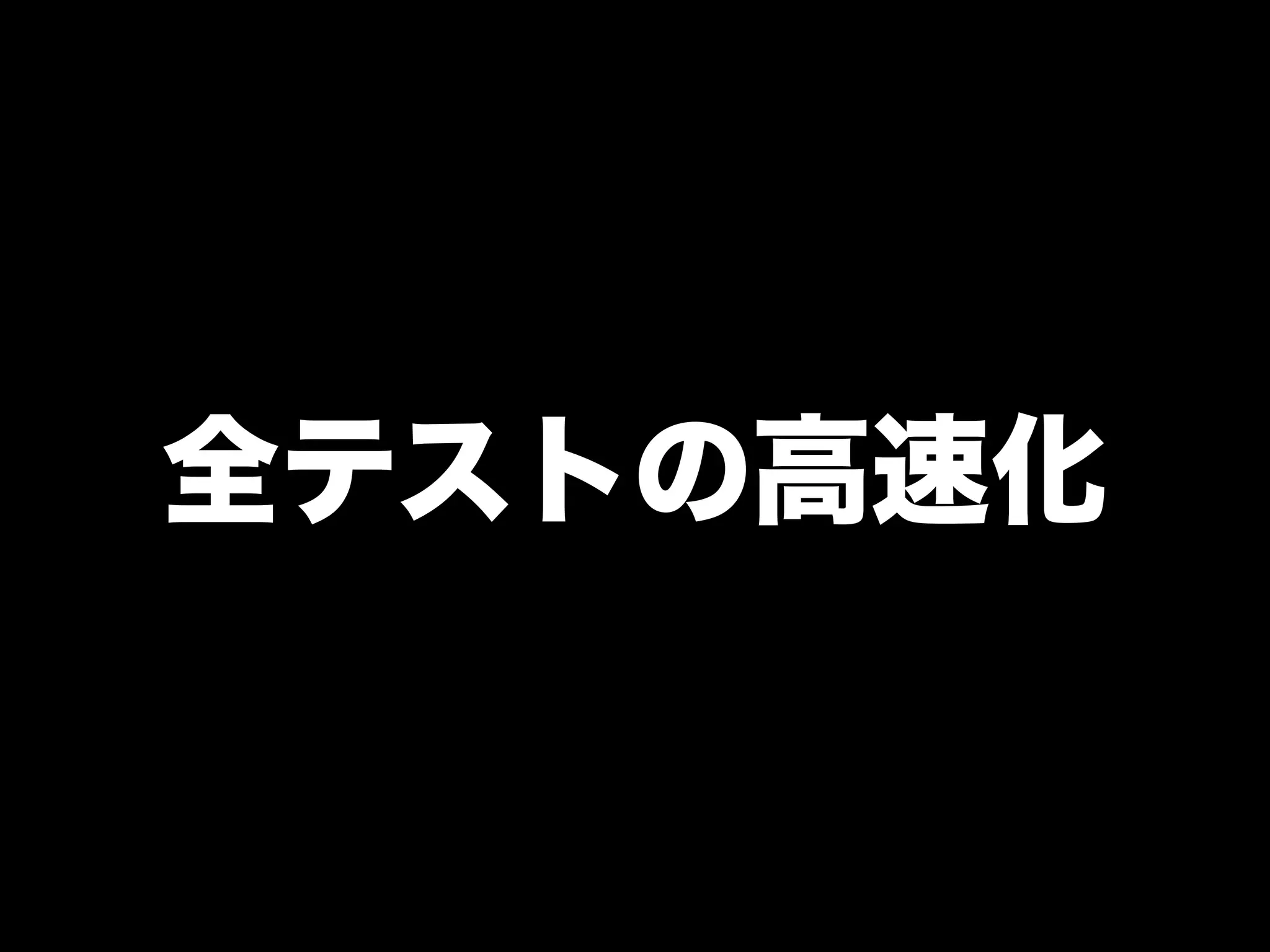 大江戸Ruby会議01 高速なテストサイクルを回すには