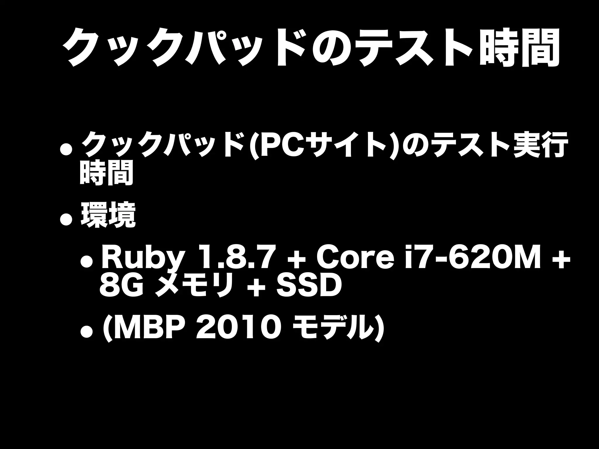 大江戸Ruby会議01 高速なテストサイクルを回すには