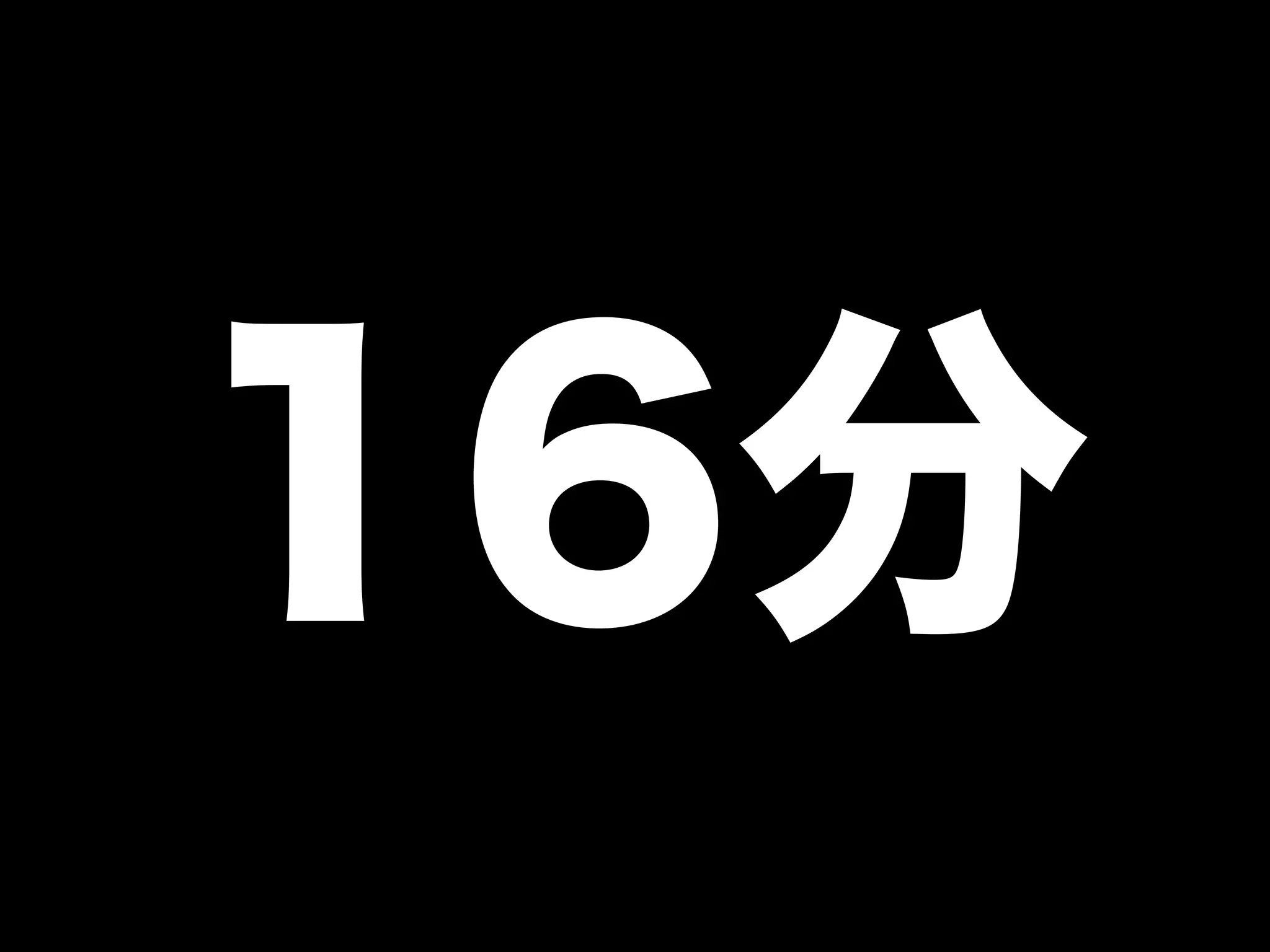 大江戸Ruby会議01 高速なテストサイクルを回すには