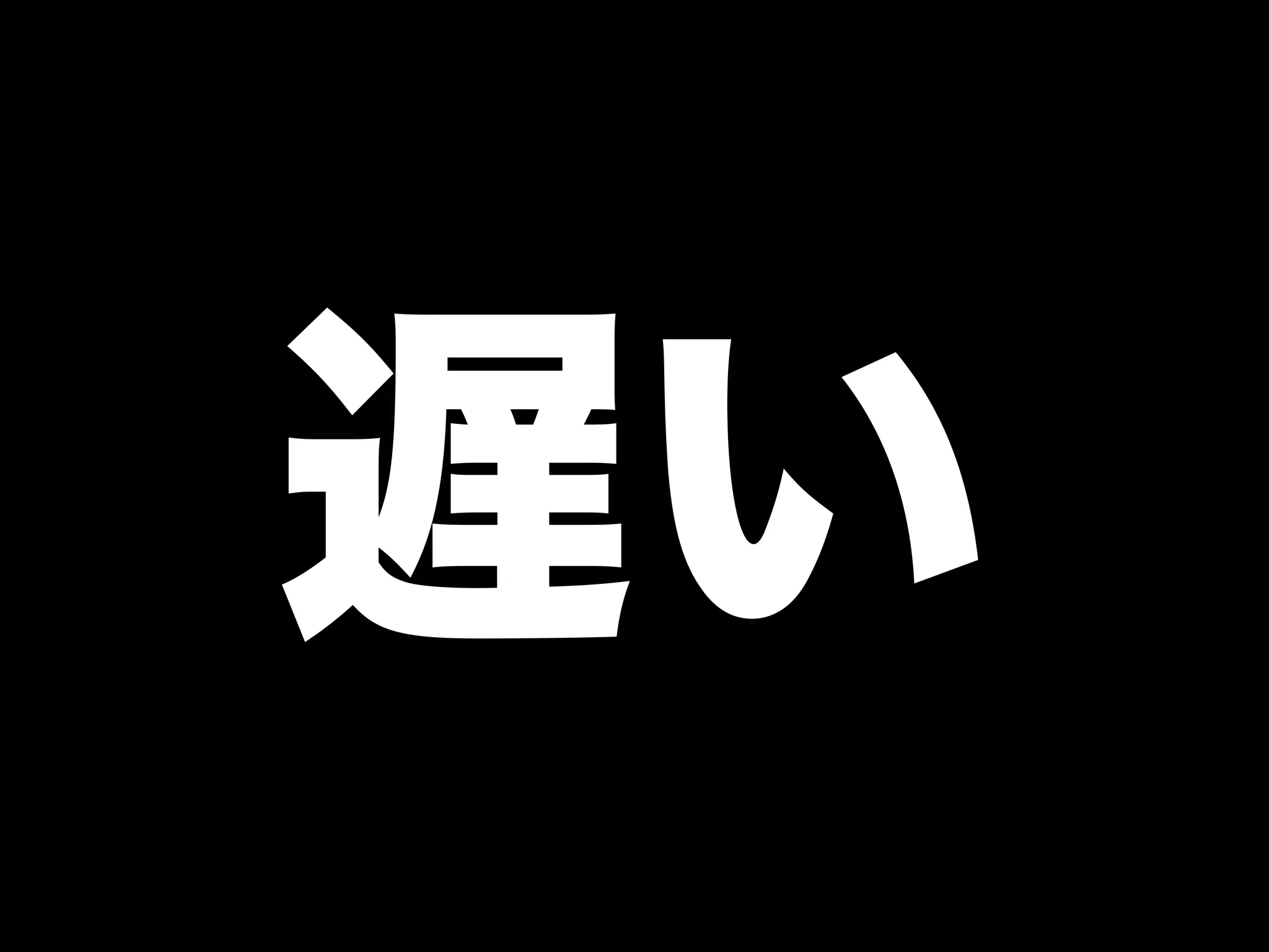 大江戸Ruby会議01 高速なテストサイクルを回すには