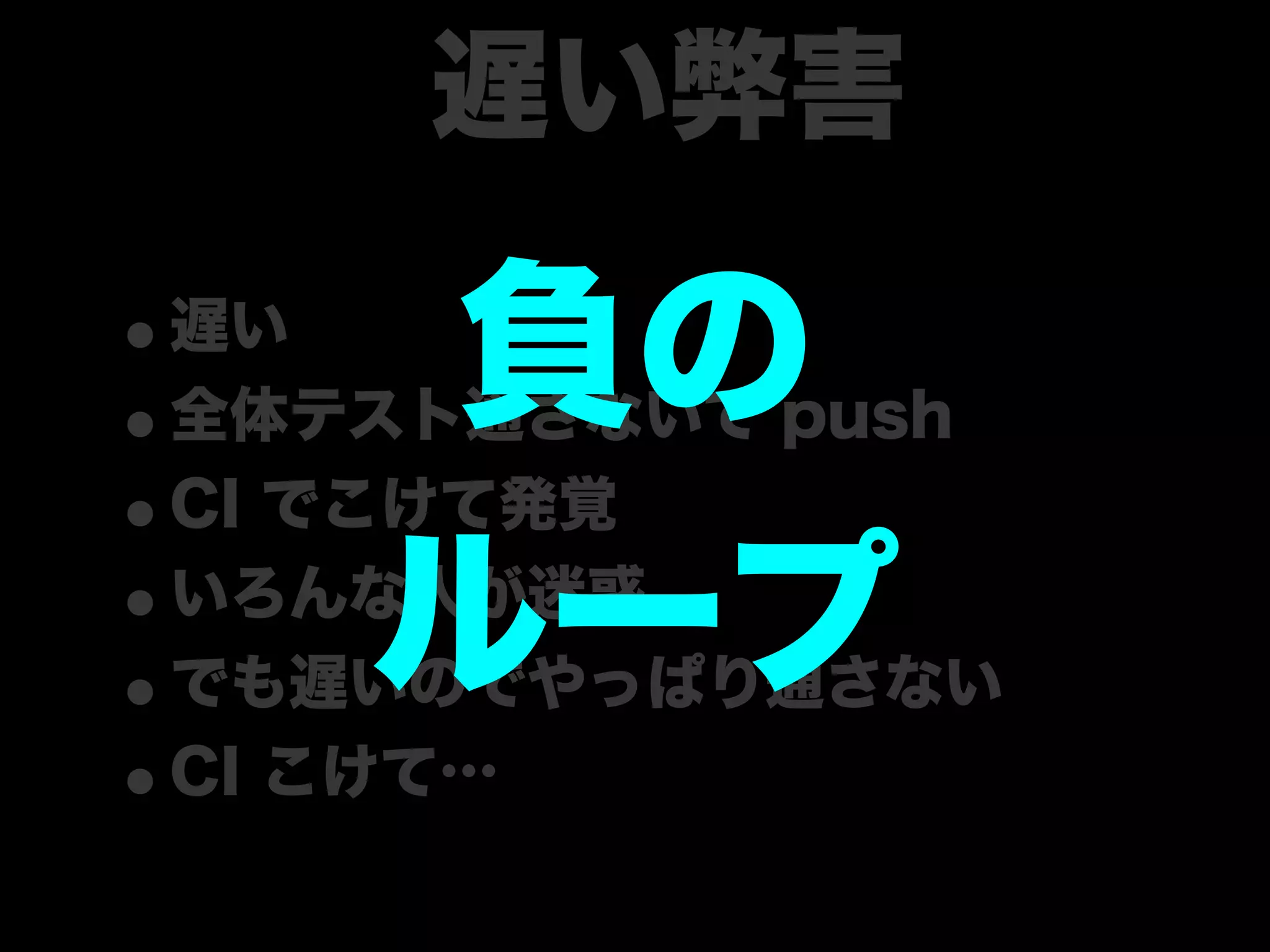 大江戸Ruby会議01 高速なテストサイクルを回すには