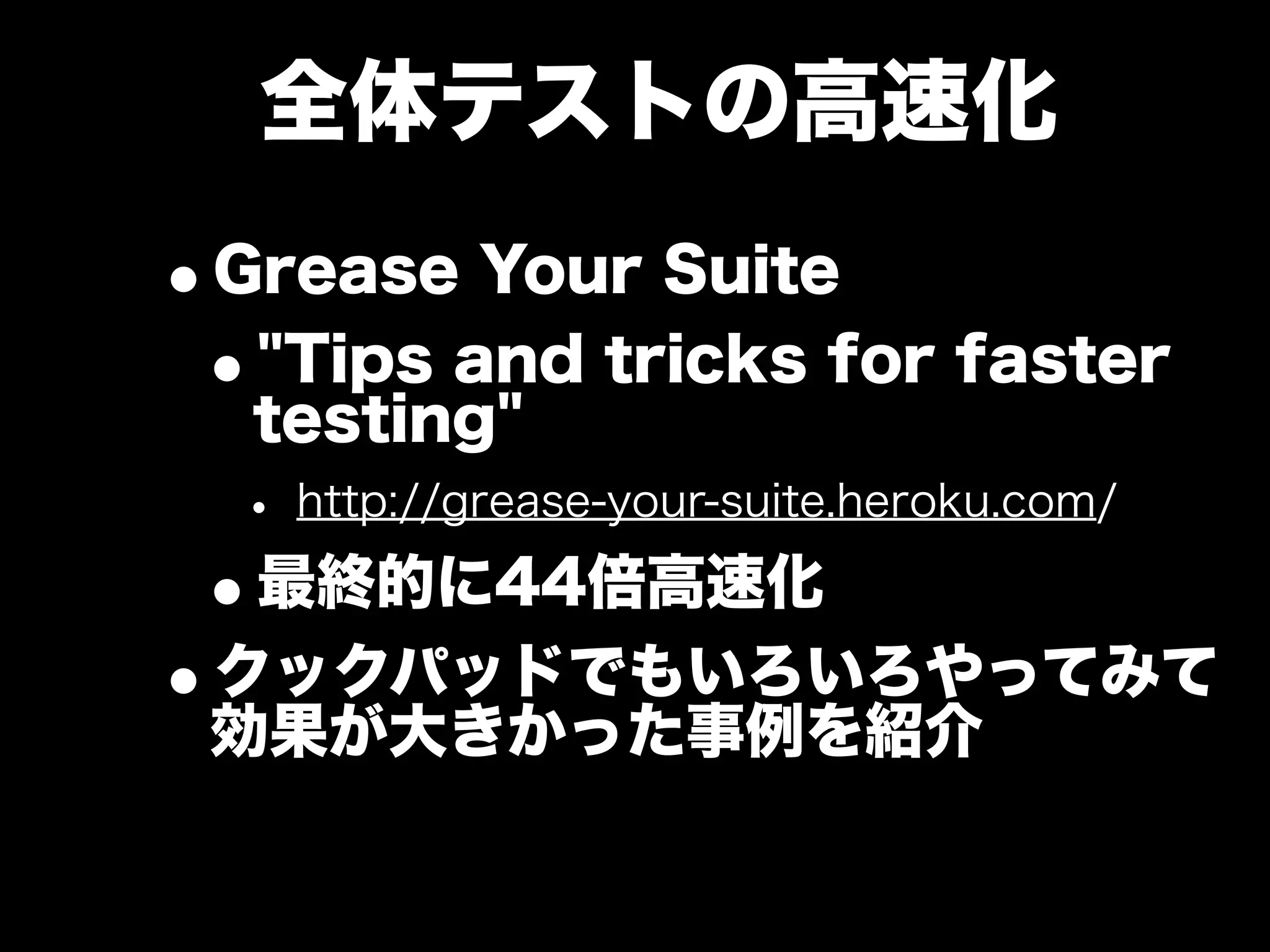 大江戸Ruby会議01 高速なテストサイクルを回すには