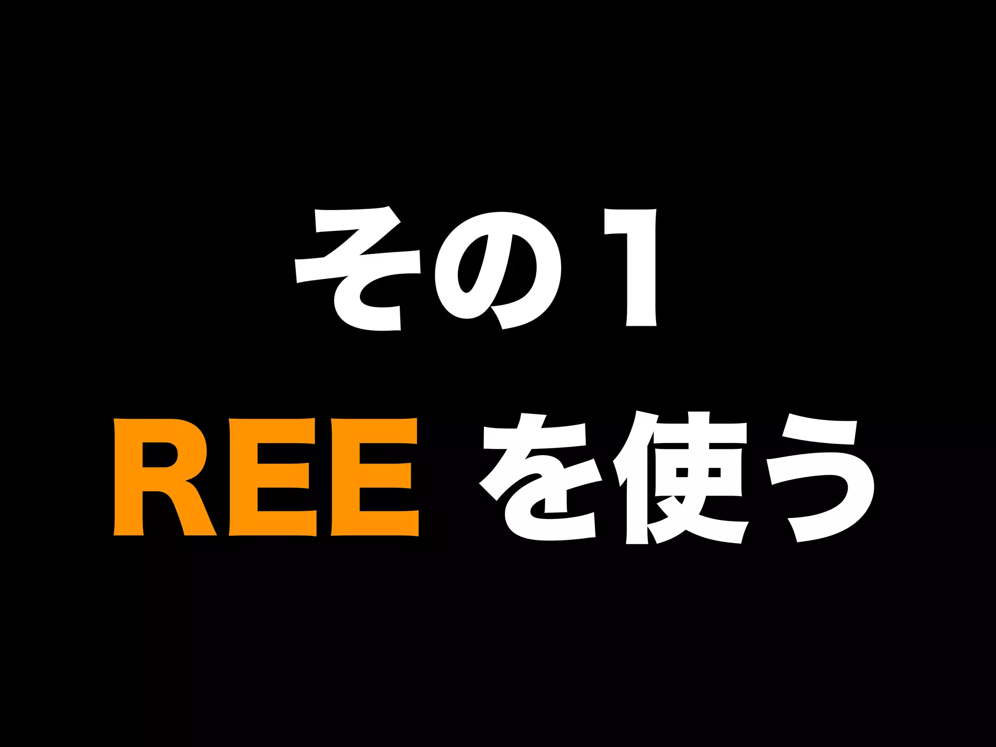 大江戸Ruby会議01 高速なテストサイクルを回すには