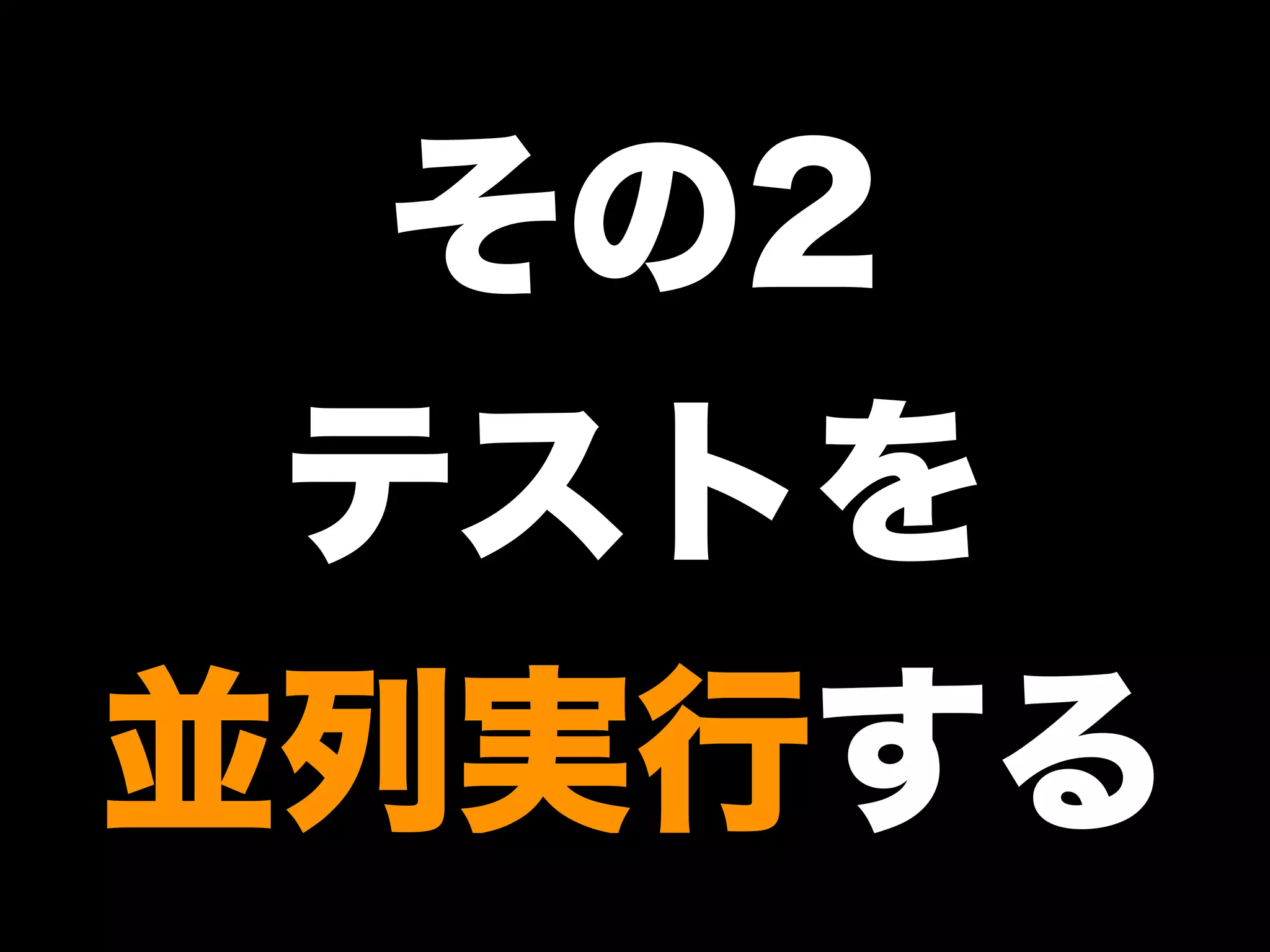 大江戸Ruby会議01 高速なテストサイクルを回すには