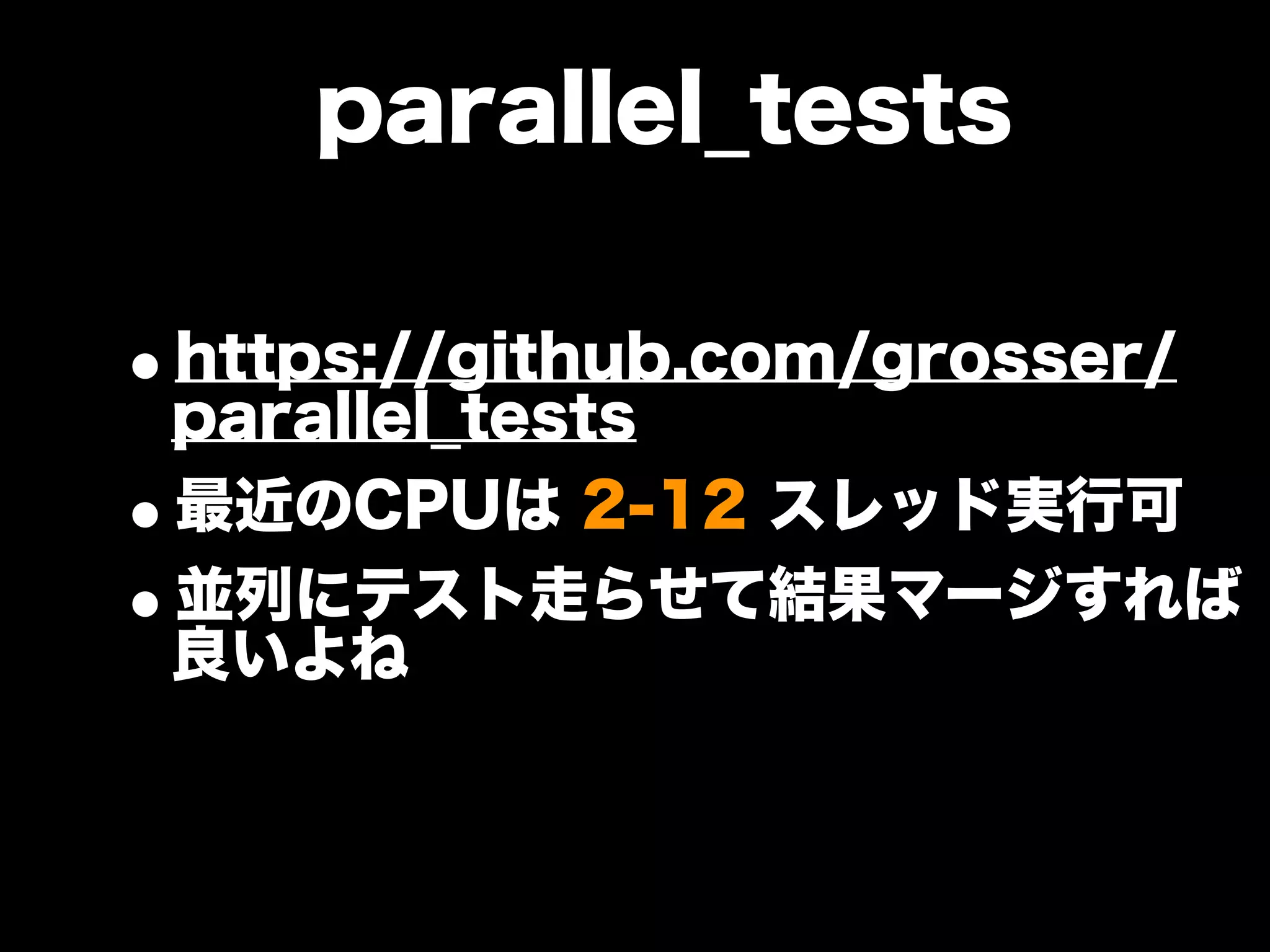 大江戸Ruby会議01 高速なテストサイクルを回すには
