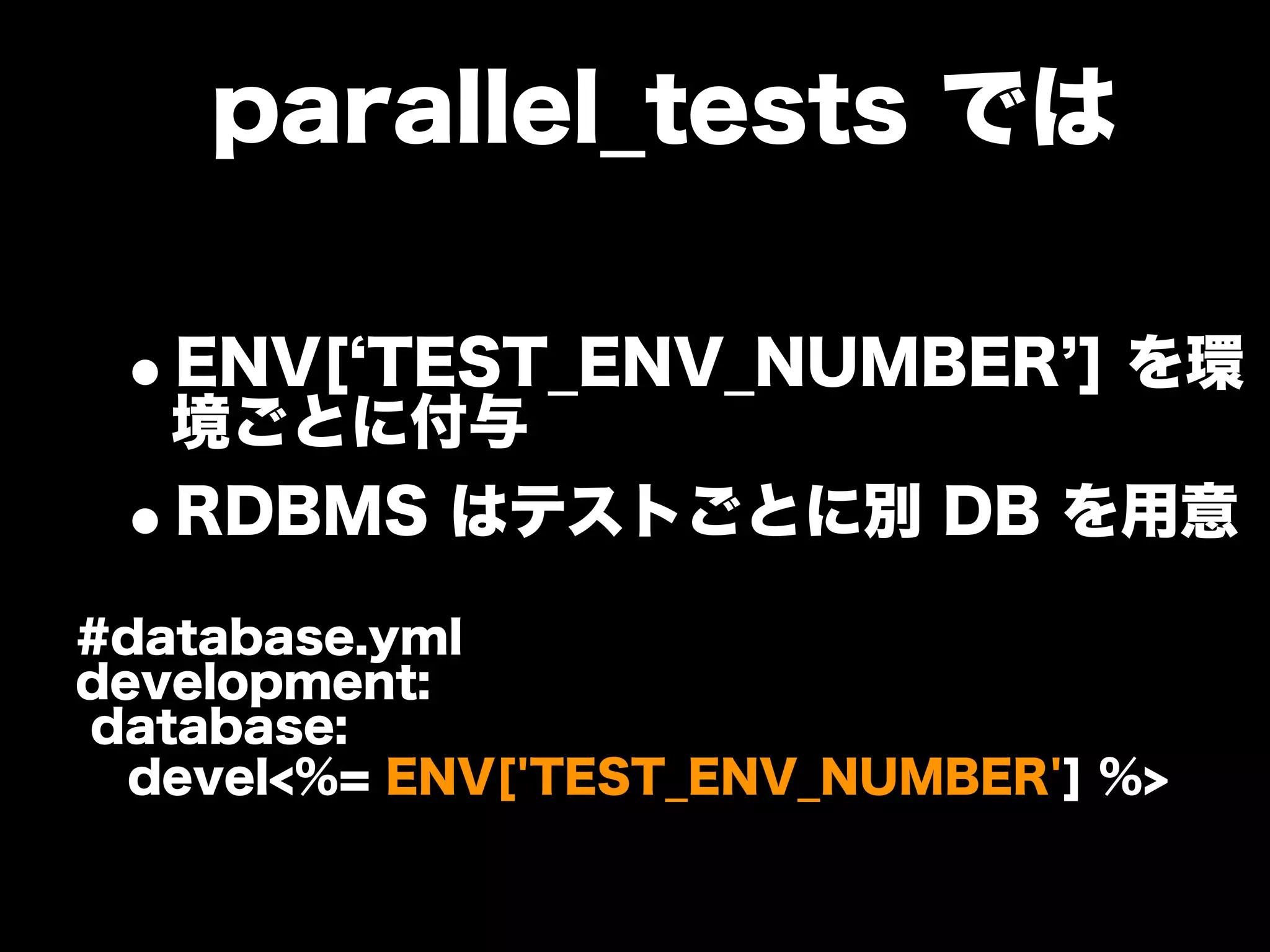 大江戸Ruby会議01 高速なテストサイクルを回すには