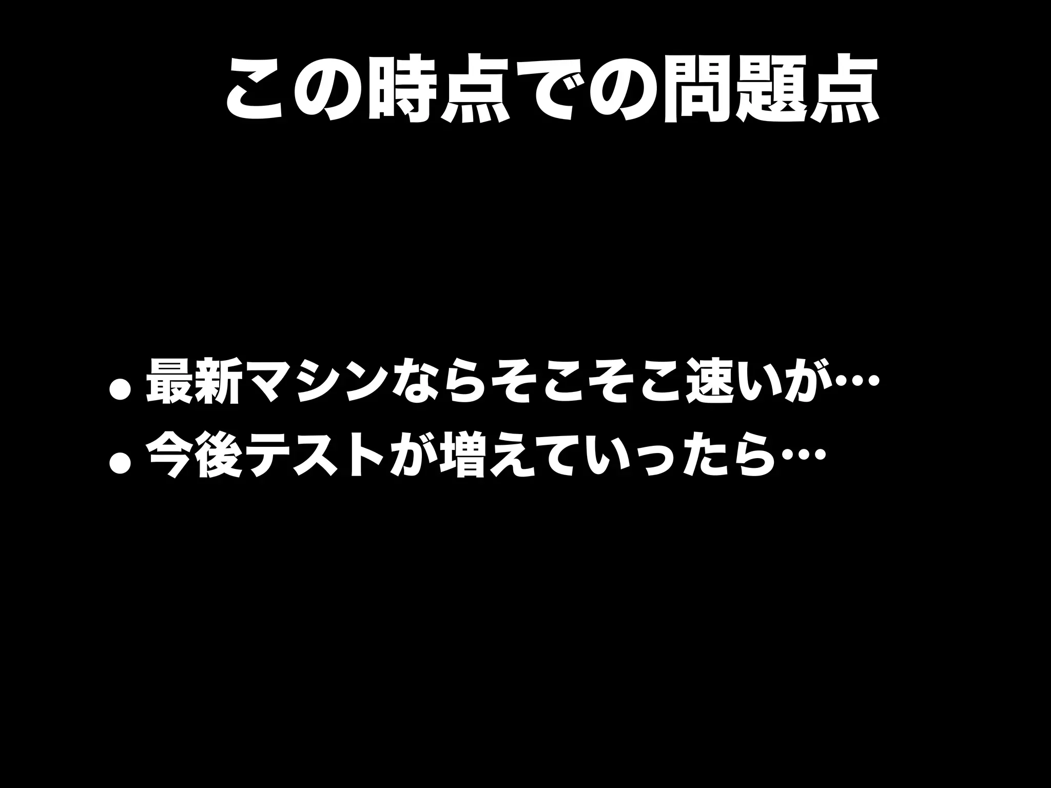 大江戸Ruby会議01 高速なテストサイクルを回すには