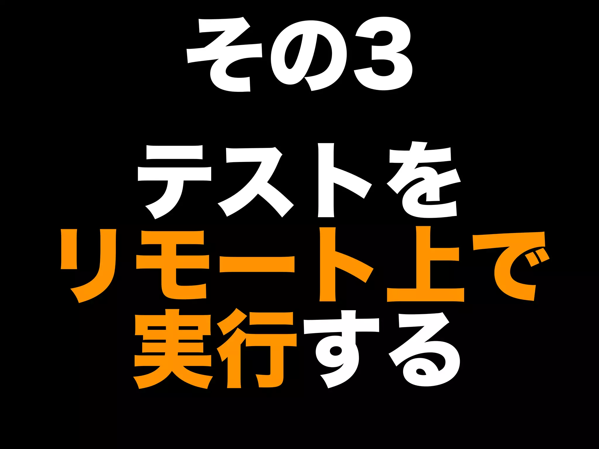 大江戸Ruby会議01 高速なテストサイクルを回すには