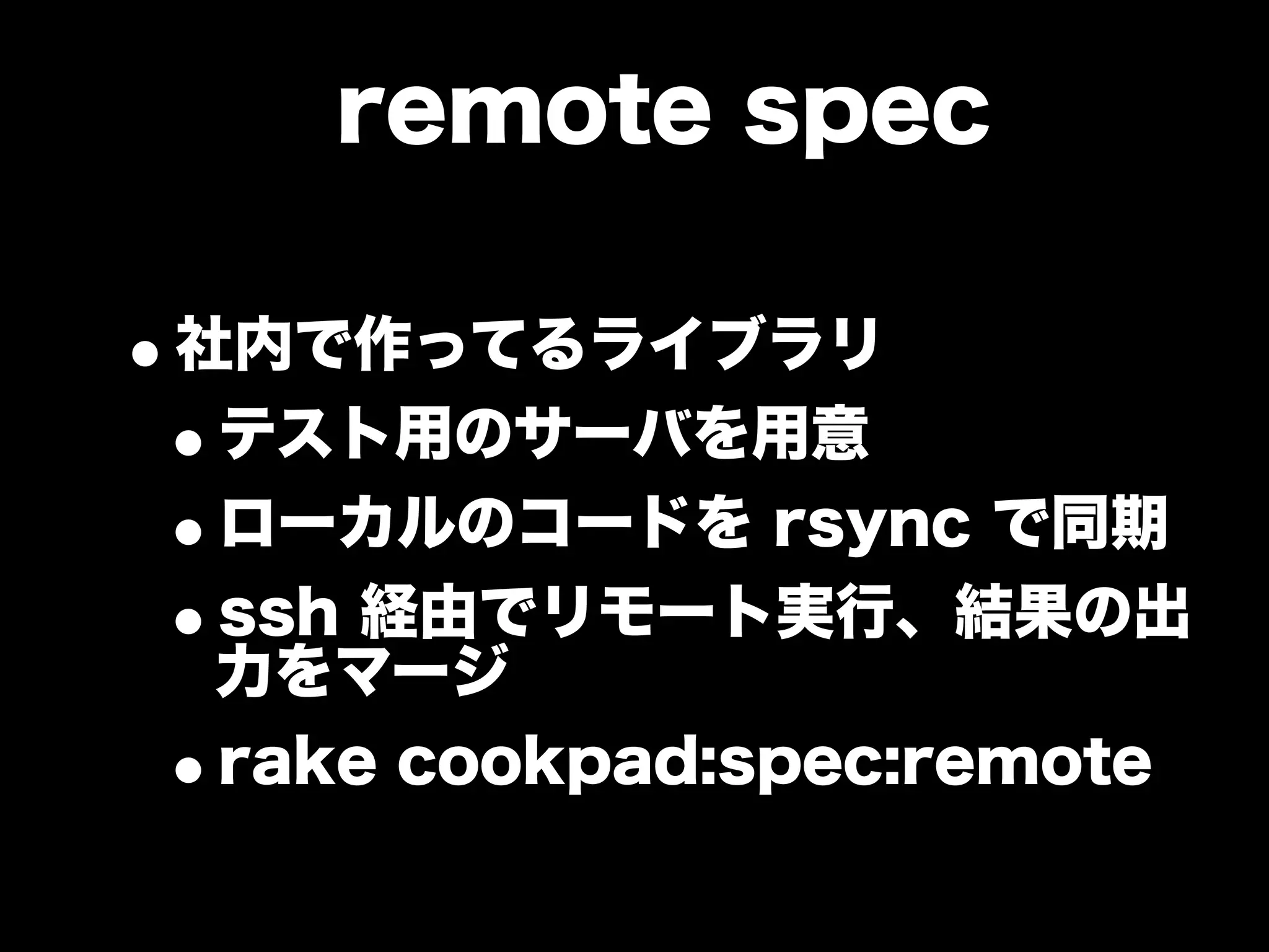 大江戸Ruby会議01 高速なテストサイクルを回すには