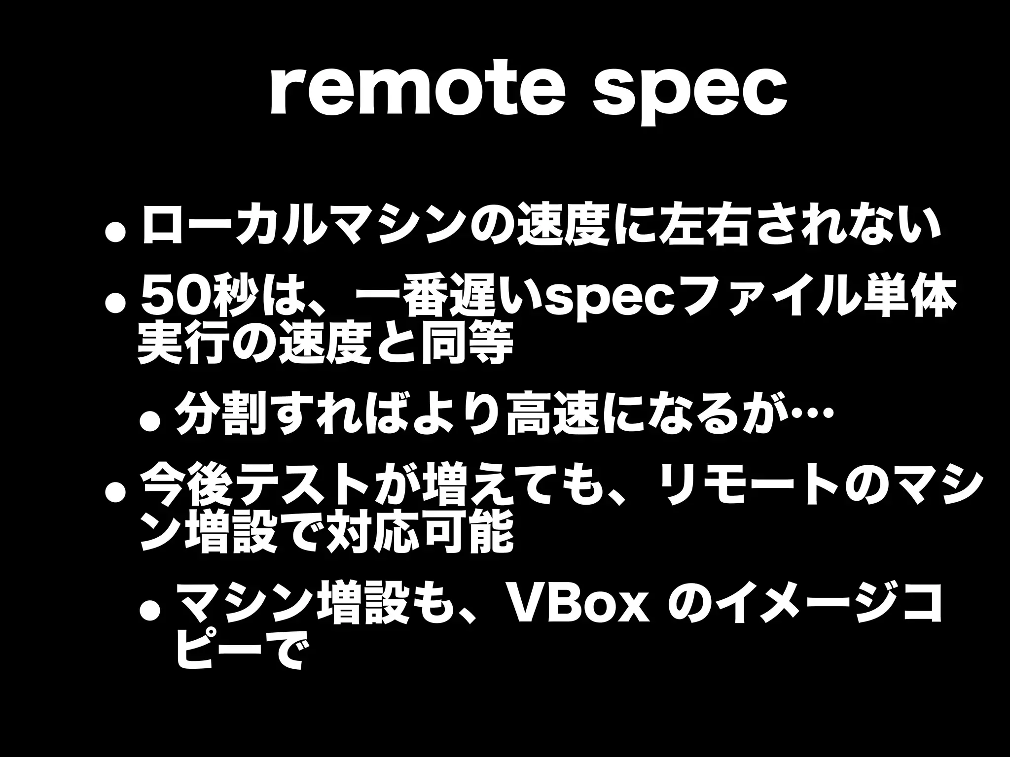 大江戸Ruby会議01 高速なテストサイクルを回すには