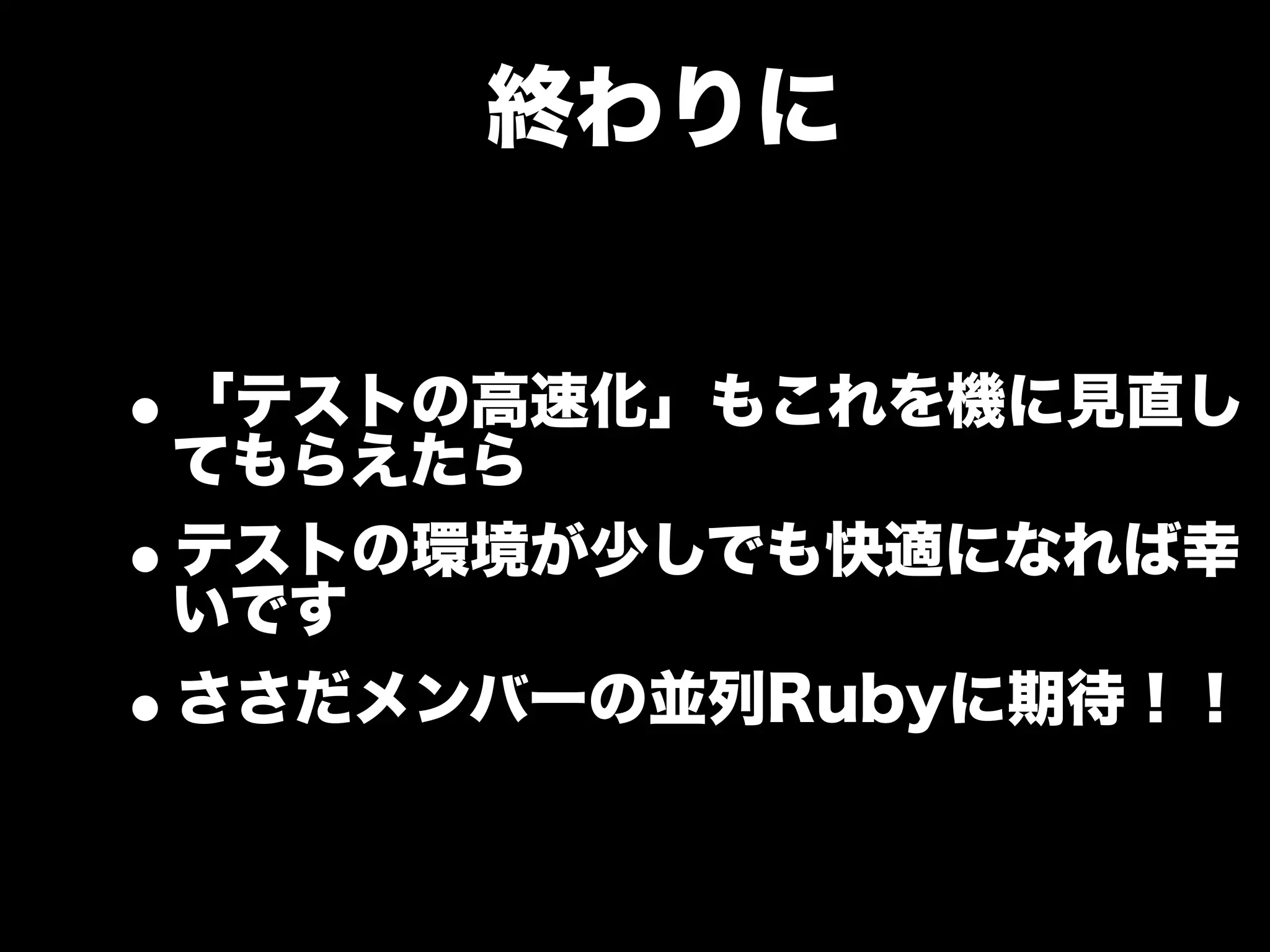 大江戸Ruby会議01 高速なテストサイクルを回すには