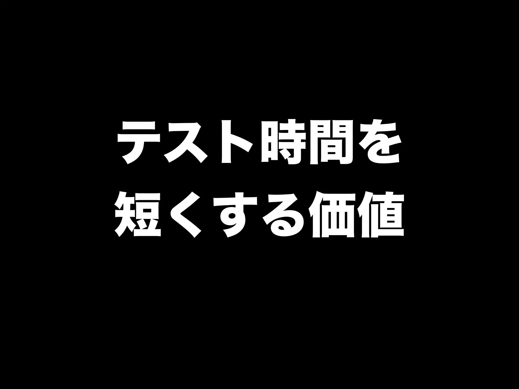 大江戸Ruby会議01 高速なテストサイクルを回すには