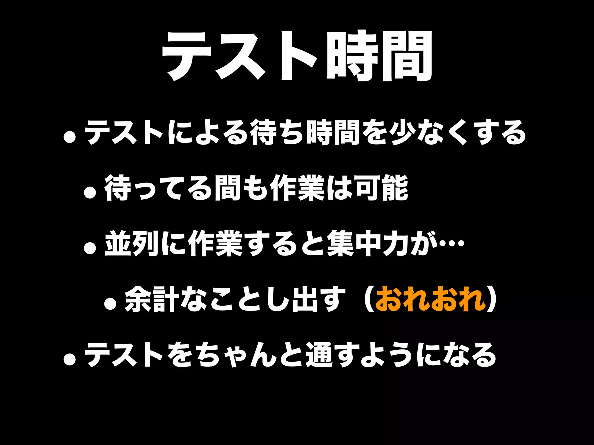 大江戸Ruby会議01 高速なテストサイクルを回すには