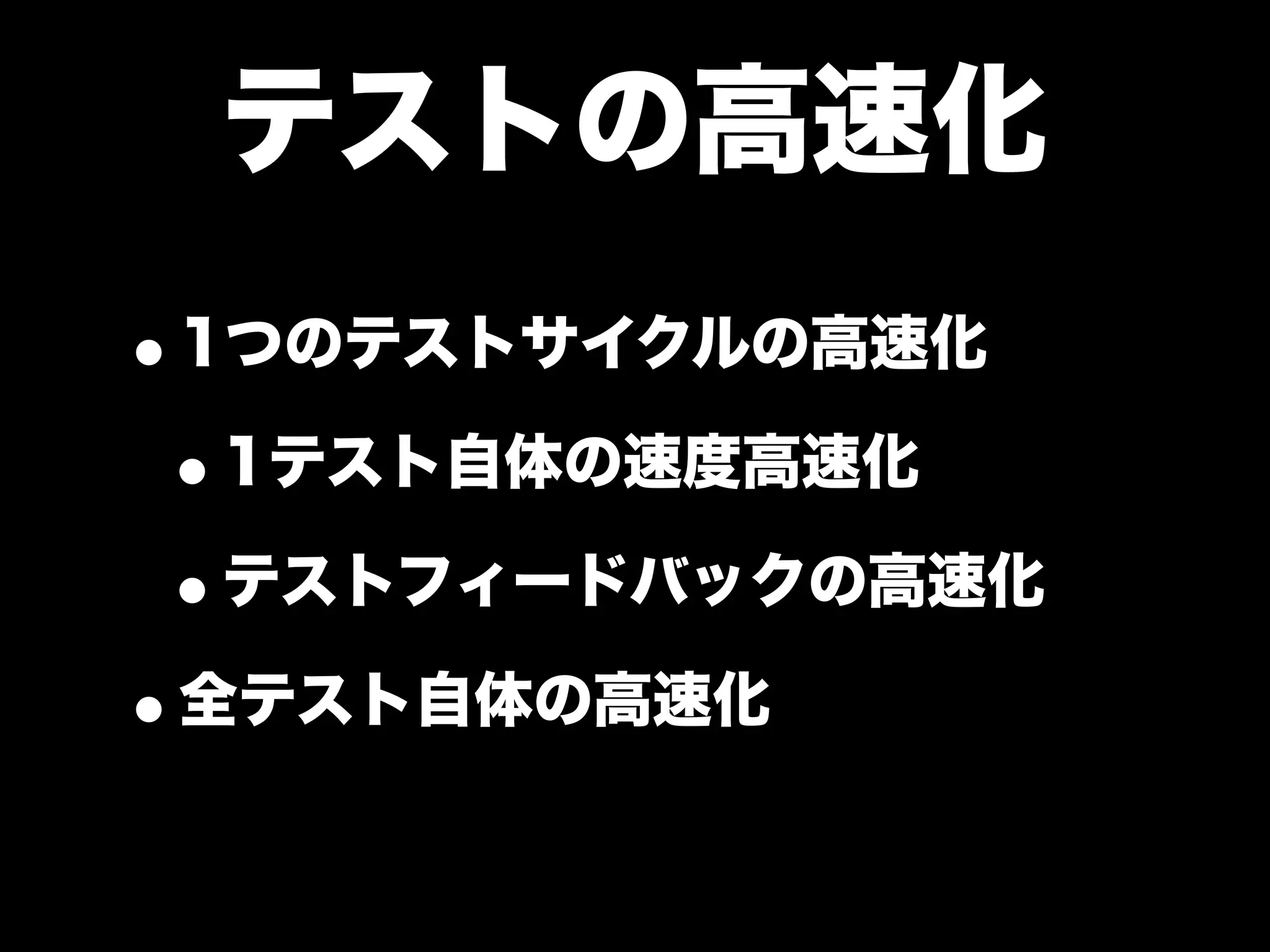 大江戸Ruby会議01 高速なテストサイクルを回すには