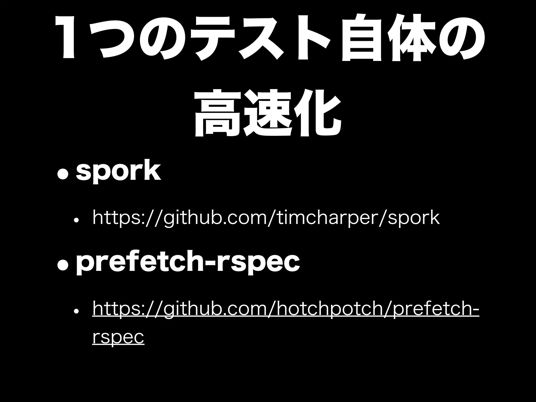 大江戸Ruby会議01 高速なテストサイクルを回すには
