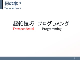 何の本？
The book theme
超絶技巧 プログラミング
3
Transcendental Programming
 