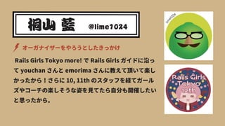 Rails Girls Tokyo more!  Rails Girls ɤؤ
 youchan  emorima ˽̤픤ƘS
ä飡 10, 11th ΥåդUƥ`
䥳`ΘSˤҊƤԷ֤_ߤ
˼ä顣
`ʥ`Ȥä
 
