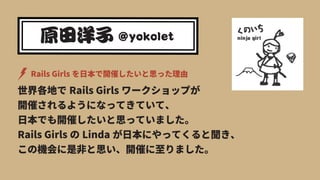 Rails Girls ձ_ߤ˼ä
ؤ Rails Girls `åפ
_ߤ褦ˤʤäƤƤơ
ձǤ_ߤ˼äƤޤ
Rails Girls  Linda ձˤäƤ
ΙCǷǤ˼_ߤޤ
 