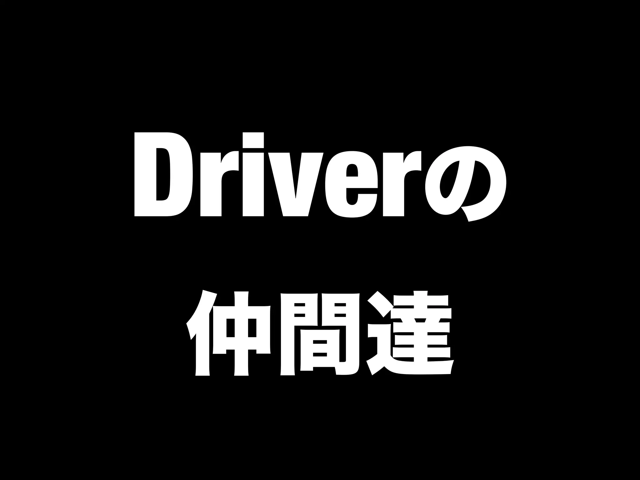 Driver
 