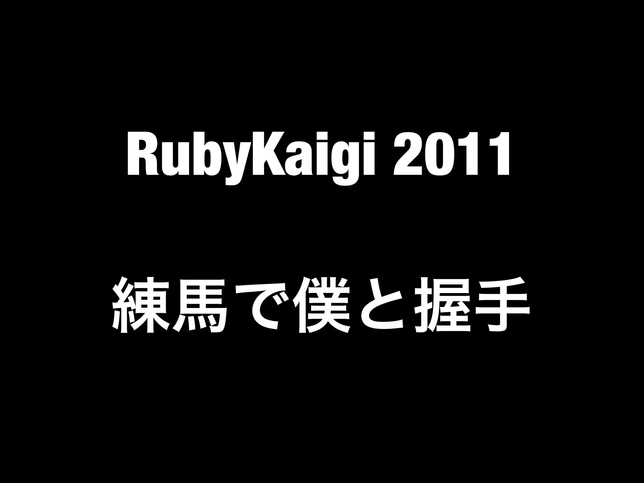 RubyKaigi 2011
 