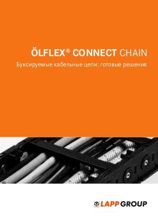 ÖLFLEX®
CONNECT Chain
Буксируемые кабельные цепи: готовые решения
 