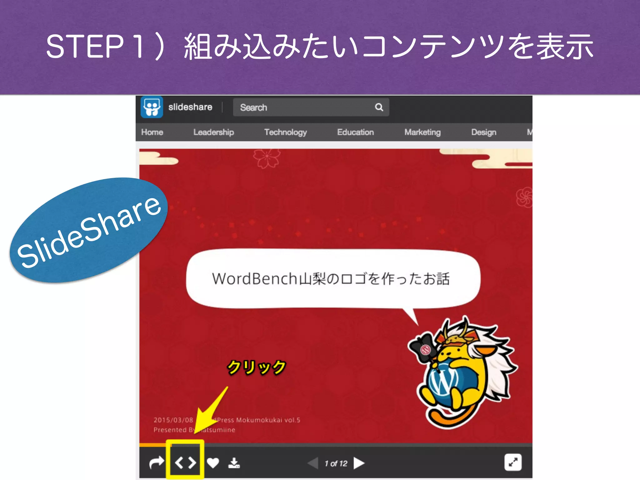 STEP１）組み込みたいコンテンツを表示
SlideShare
 