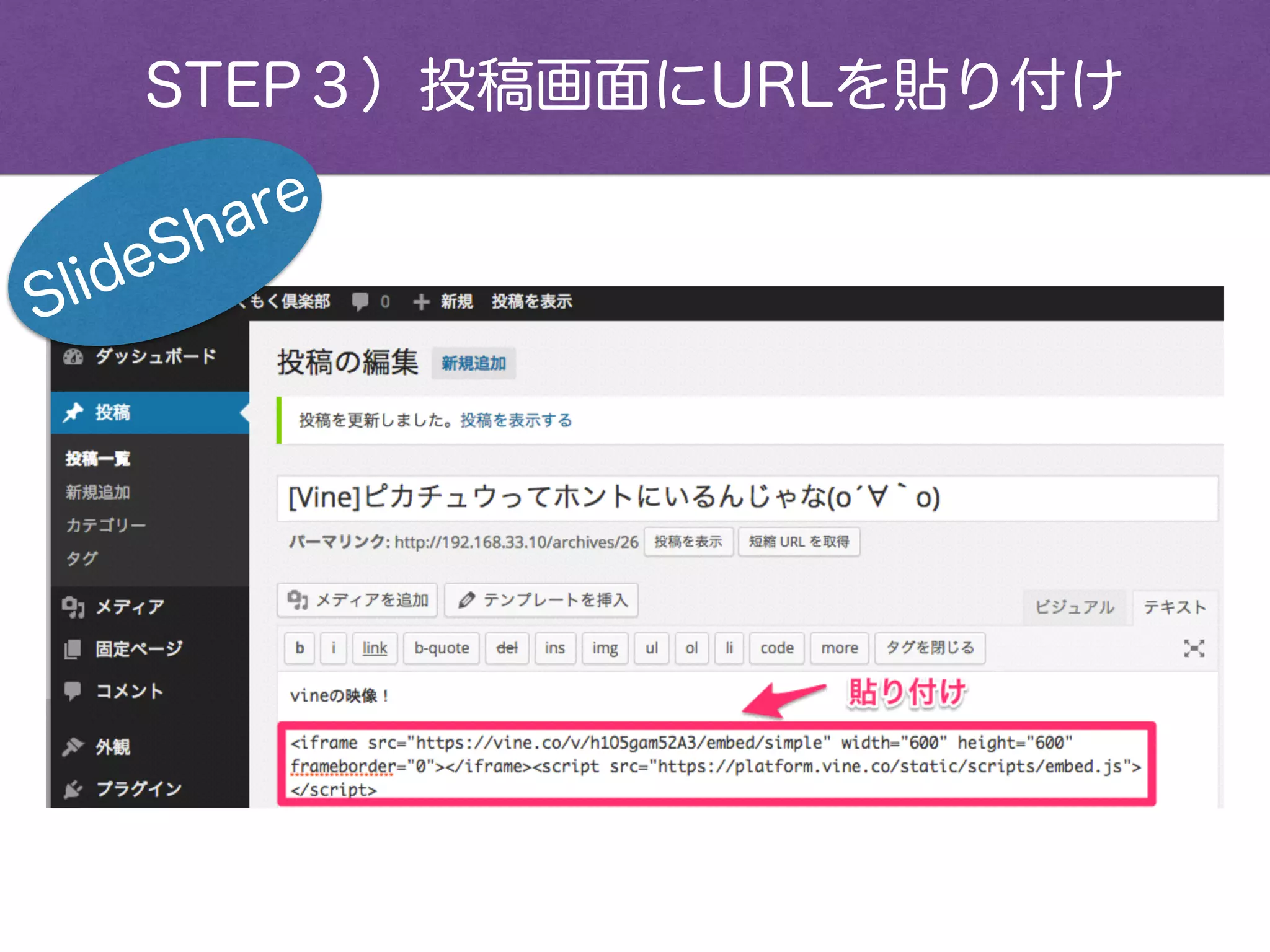 STEP３）投稿画面にURLを貼り付け
SlideShare
 