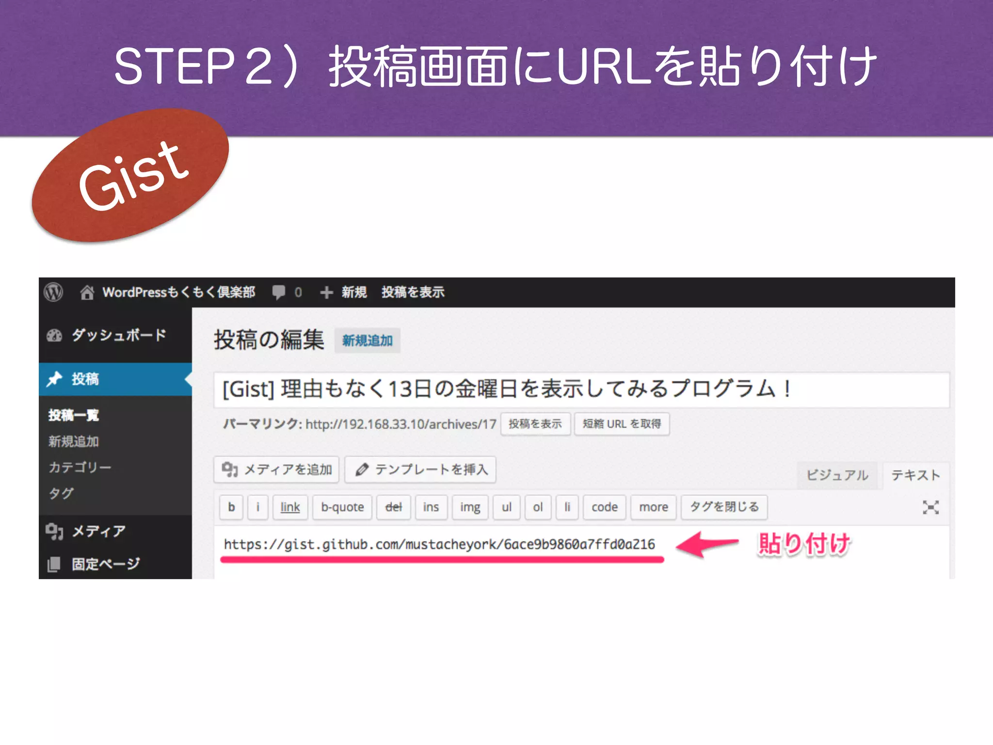 STEP２）投稿画面にURLを貼り付け
Gist
 