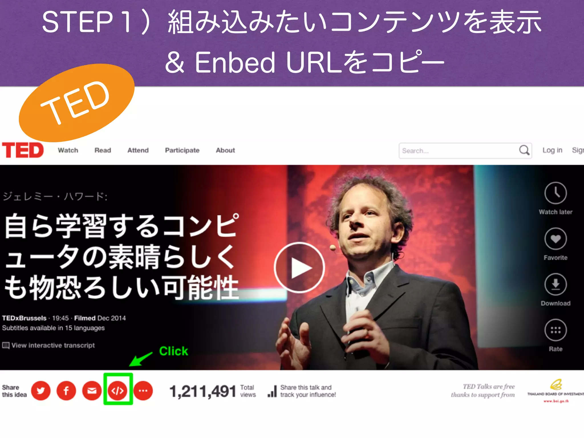 STEP１）組み込みたいコンテンツを表示
 & Enbed URLをコピー
TED
 