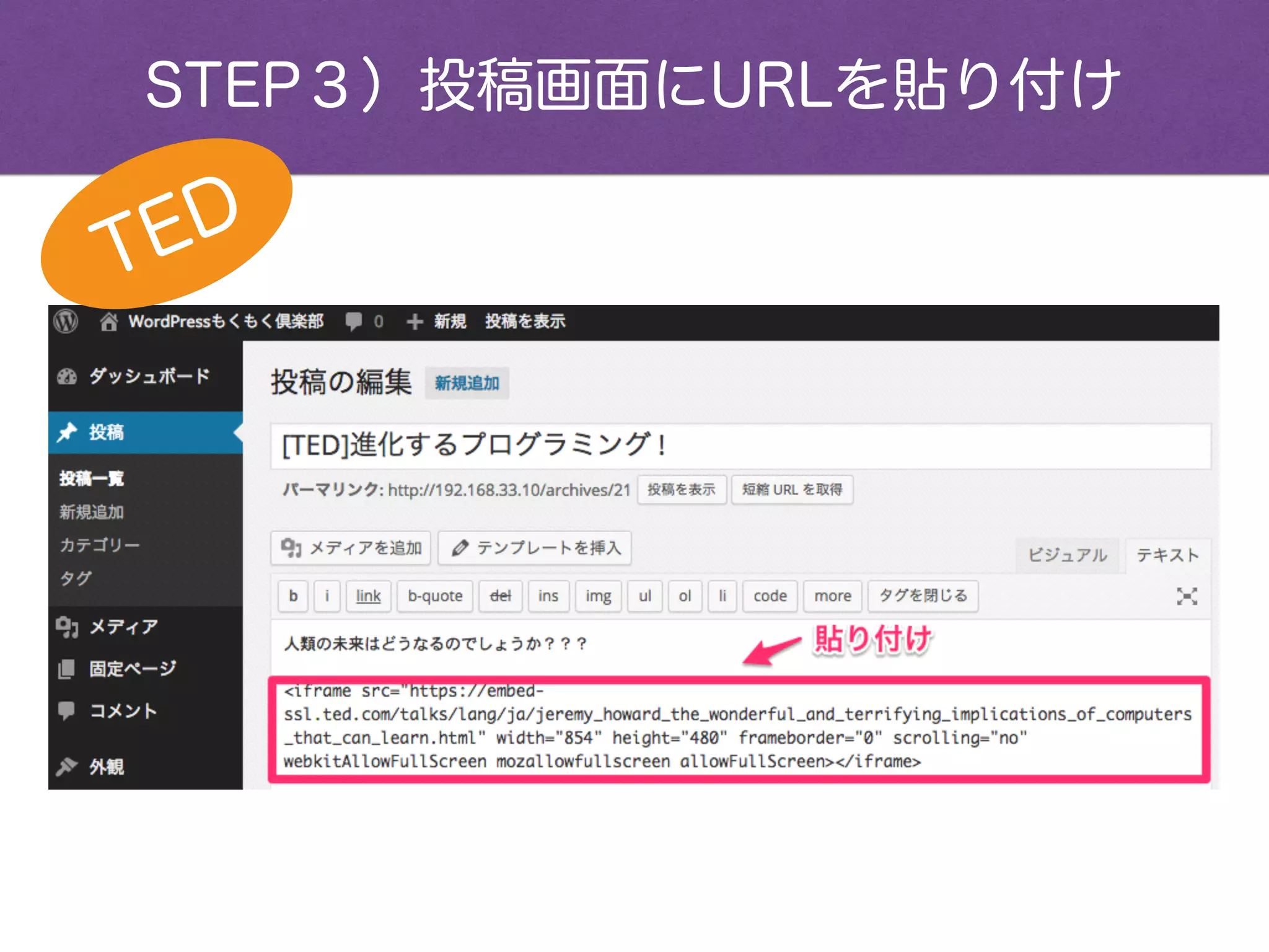 STEP３）投稿画面にURLを貼り付け
TED
 