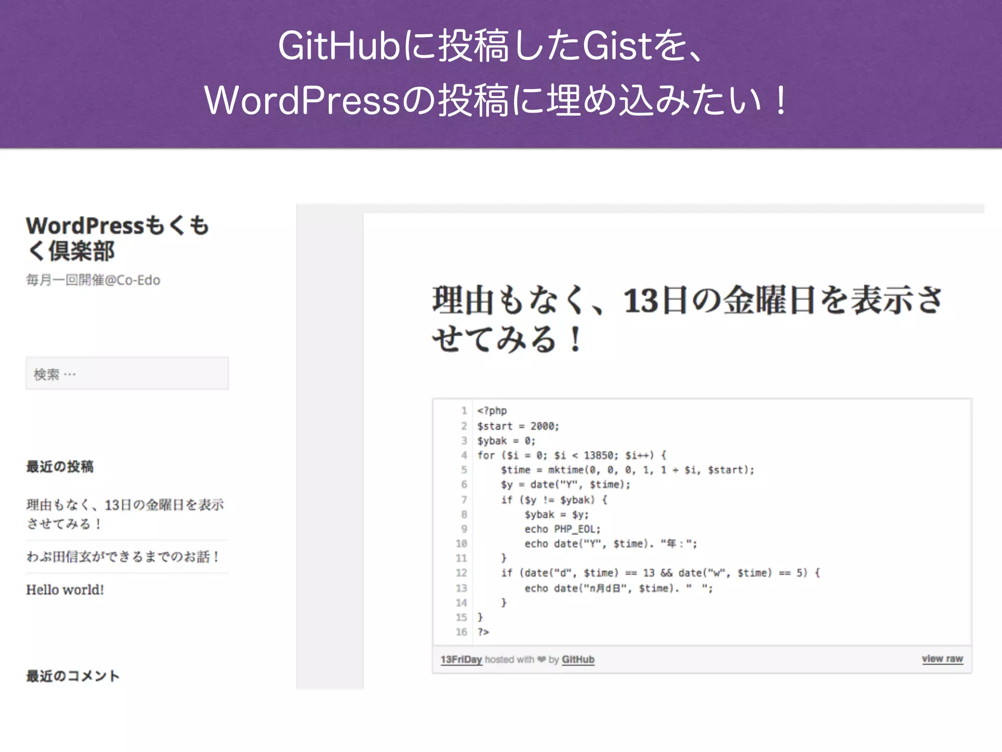 GitHubに投稿したGistを、
WordPressの投稿に埋め込みたい！
 