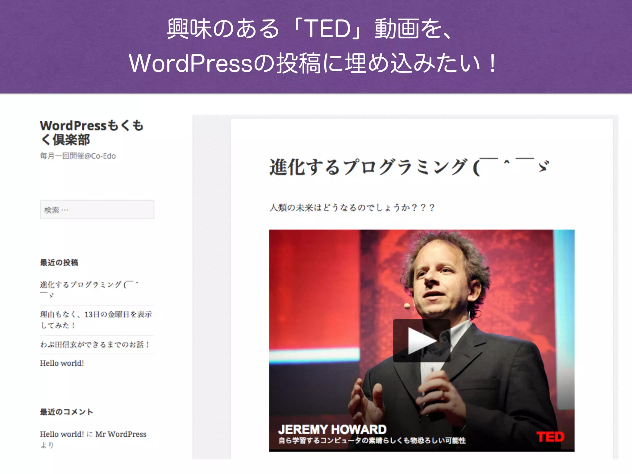興味のある「TED」動画を、
WordPressの投稿に埋め込みたい！
 