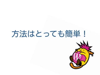 方法はとっても簡単！
 