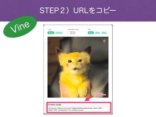 STEP２）URLをコピー
Vine
 