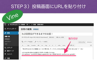 STEP３）投稿画面にURLを貼り付け
Vine
 