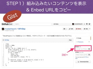 STEP１）組み込みたいコンテンツを表示
 & Enbed URLをコピー
Gist
 