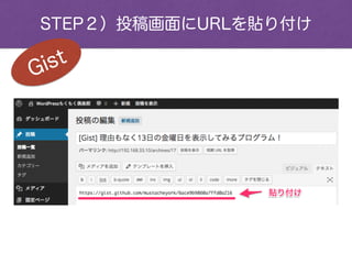 STEP２）投稿画面にURLを貼り付け
Gist
 