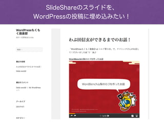 SlideShareのスライドを、
WordPressの投稿に埋め込みたい！
 