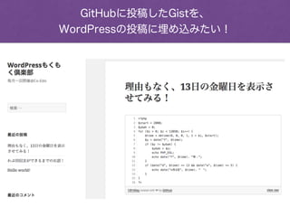 GitHubに投稿したGistを、
WordPressの投稿に埋め込みたい！
 