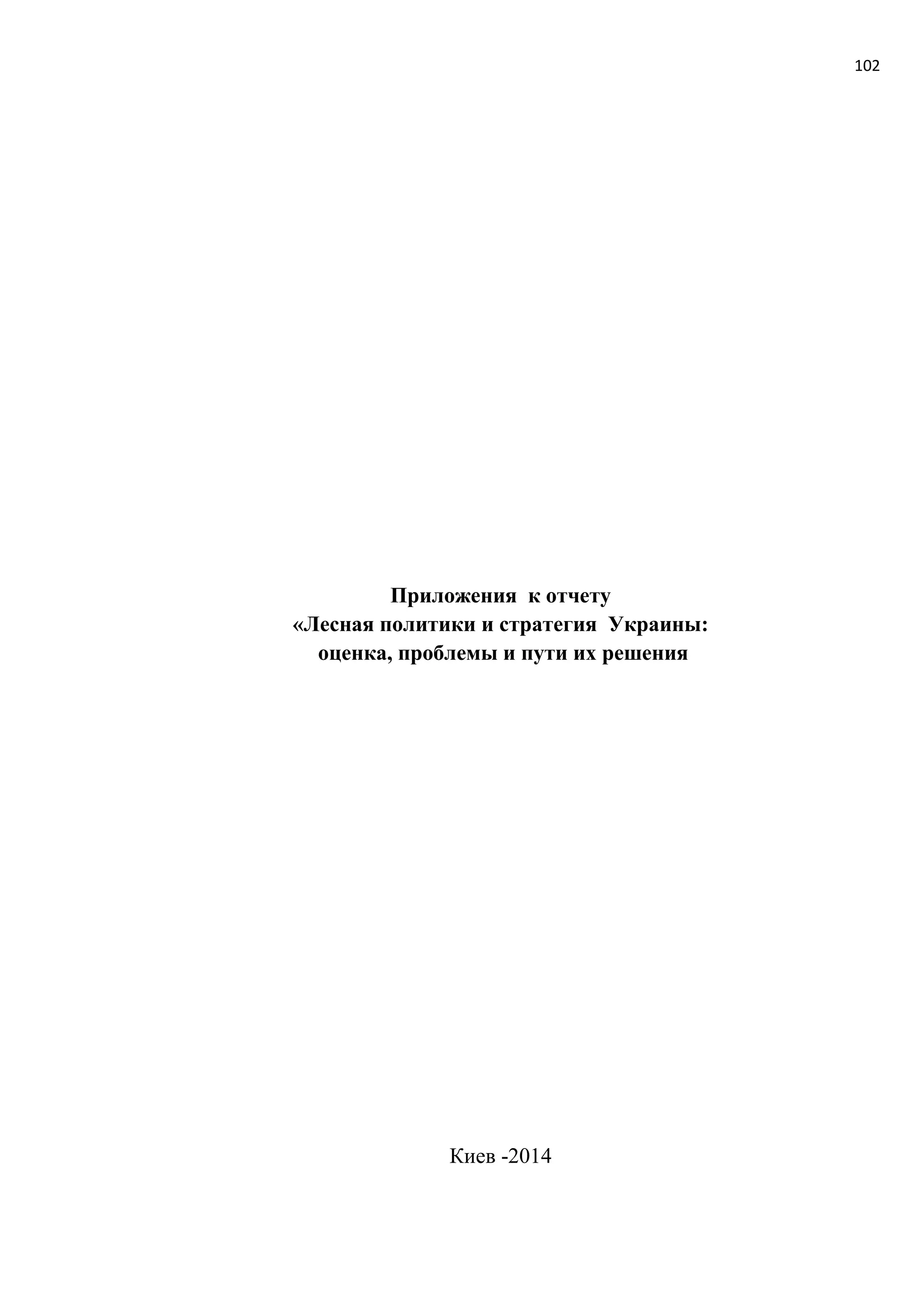 102
Приложения к отчету
«Лесная политики и стратегия Украины:
оценка, проблемы и пути их решения
Киев -2014
 
