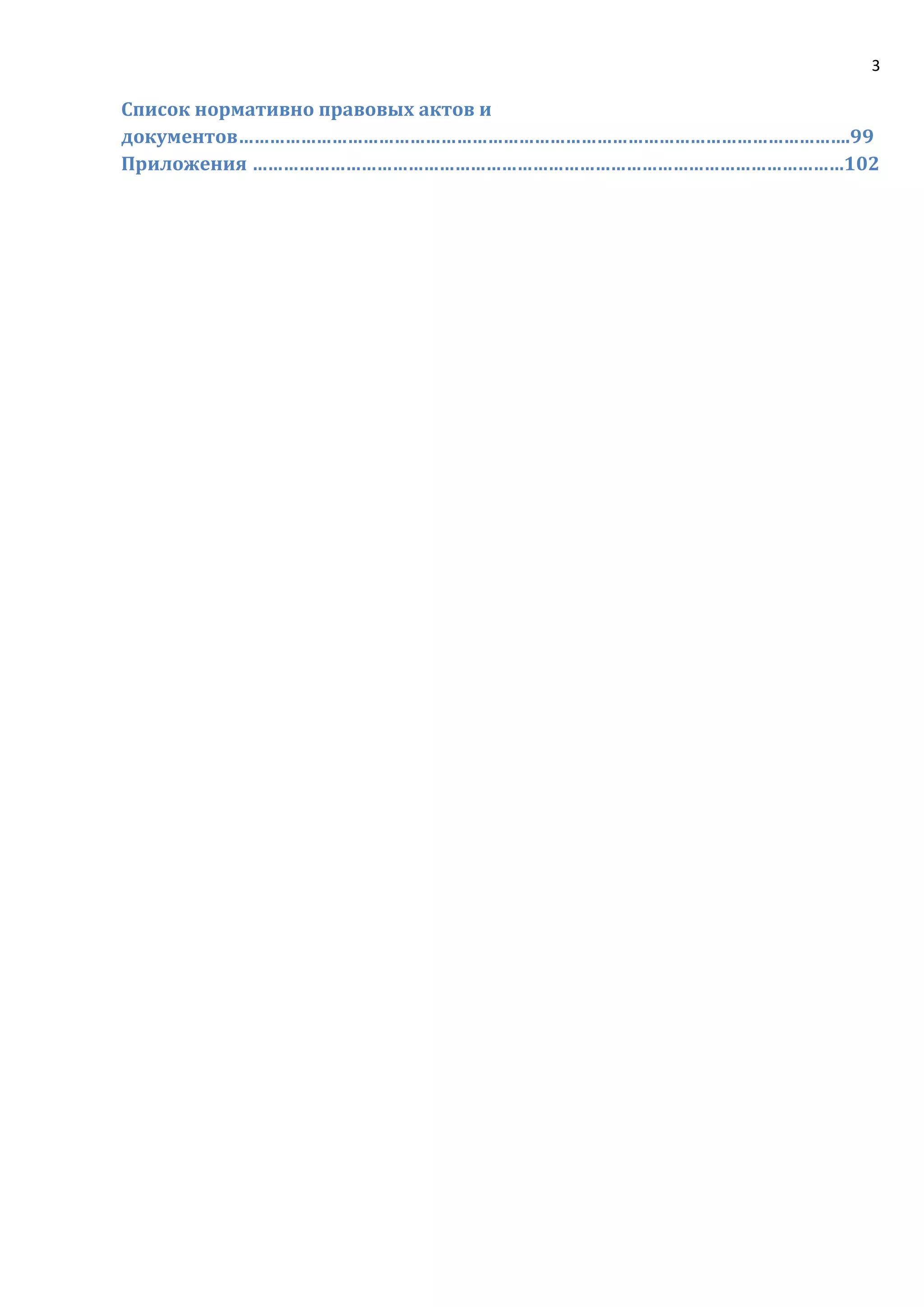 3
Список нормативно правовых актов и
документов……………………………………………………………………………………………………….99
Приложения ……………………………………………………………………………………………………102
 